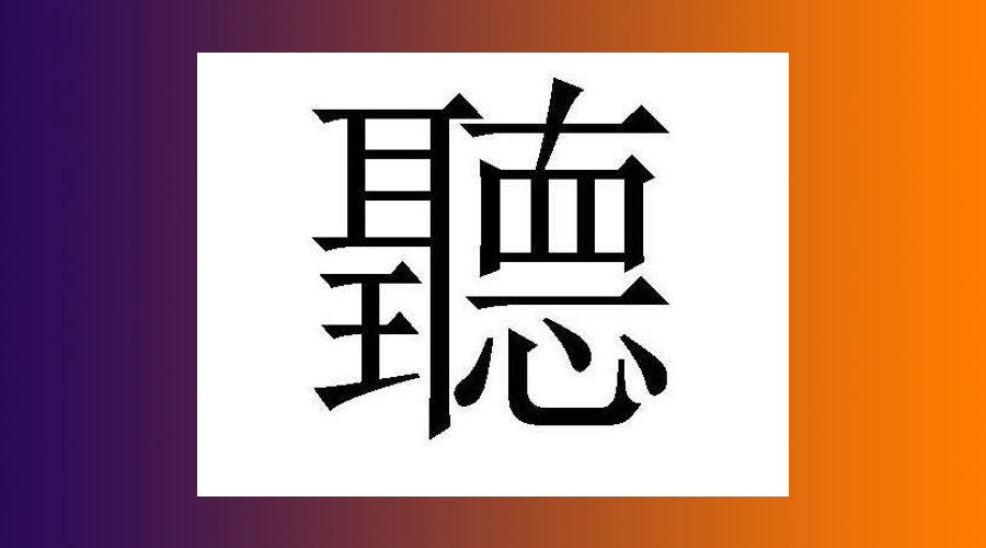 This is u201cTingu201d, the Chinese character for u201cto listenu201d, which is a key part of communication.